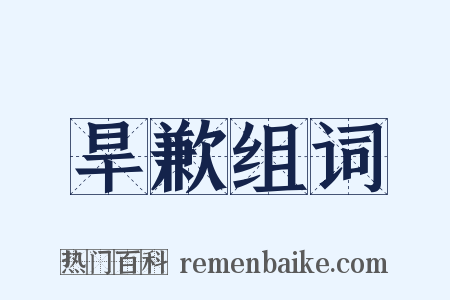 旱歉组词是什么意思的图片